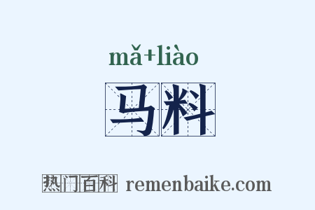 马料是什么意思的图片